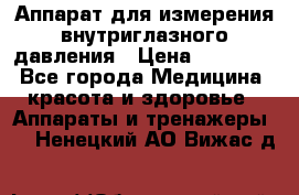 Аппарат для измерения внутриглазного давления › Цена ­ 10 000 - Все города Медицина, красота и здоровье » Аппараты и тренажеры   . Ненецкий АО,Вижас д.
